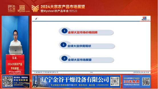 2024大宗农产品市场展望暨“Mysteel农产品”线上年会圆满落幕(图4)