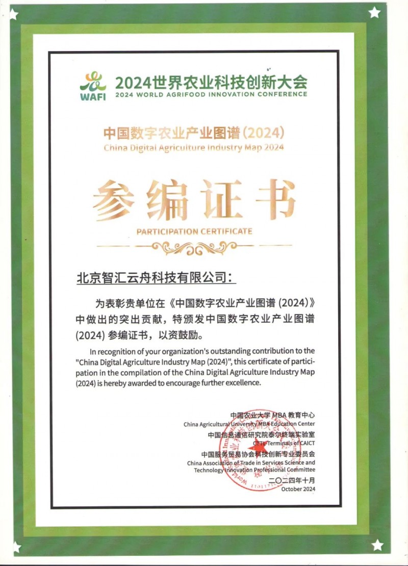 智汇云舟亮相WAFI世界农业科技创新大会深度参编《中国数字农业产业图谱（2024）(图2)