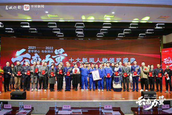 云南力量·2024云南十大新闻人物评选活动启动！(图1)