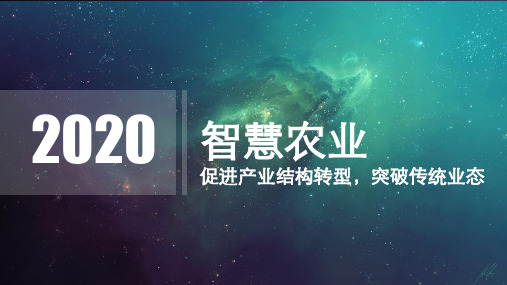 安博体育：AI智慧农业模型PPT(图4)