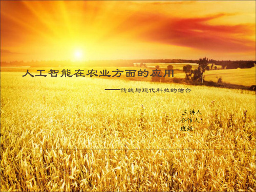 安博体育：AI智慧农业模型PPT(图6)