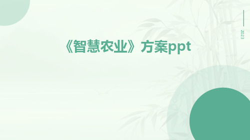 安博体育：AI智慧农业模型PPT(图11)