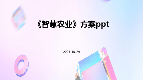 安博体育：AI智慧农业模型PPT(图8)