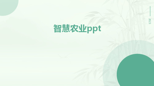 安博体育：AI智慧农业模型PPT(图9)