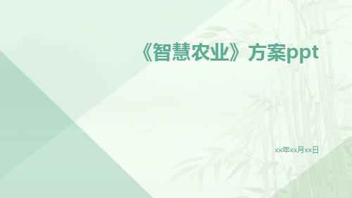安博体育：AI智慧农业模型PPT(图10)