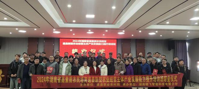 【圆满结业】2024年湖南高素质农民培育道县新型农业经营主体产业能力提升培训班结业(图1)