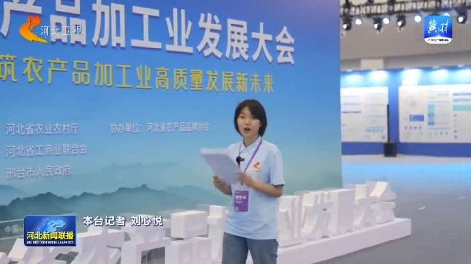 【一线观察】拓展视野科技赋能河北农产品加工业迈向新高度(图1)