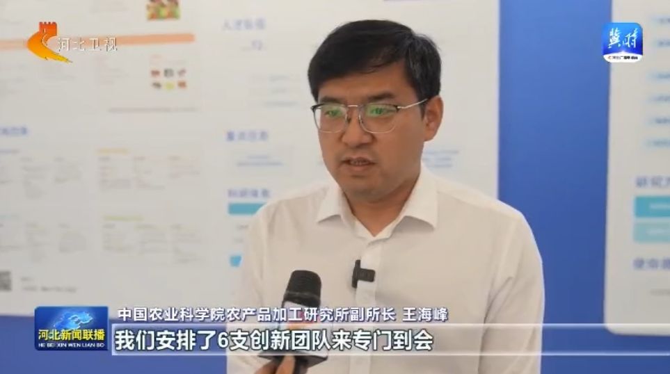 【一线观察】拓展视野科技赋能河北农产品加工业迈向新高度(图2)