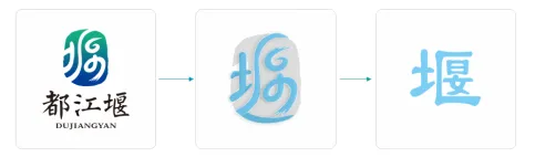 都江堰最新城市LOGO“一堰润天府”正式发布！(图2)