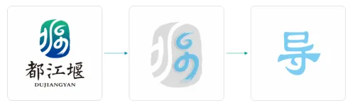 都江堰最新城市LOGO“一堰润天府”正式发布！(图6)