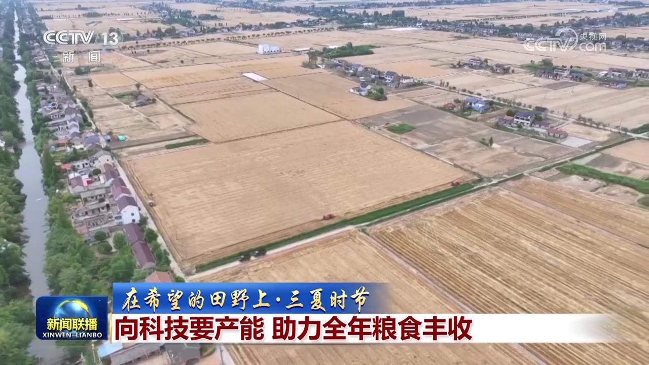 安博体育：【在希望的田野上·三夏时节】向科技要产能助力全年粮食丰收(图1)