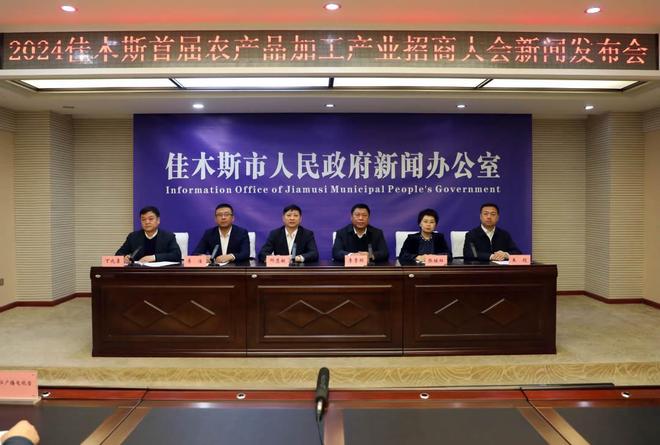 佳木斯市召开2024首届农产品加工产业招商大会新闻发布会(图1)