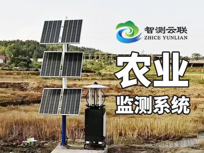 农业监测系统：智测云联为现代农业装上“智慧大脑”(图1)