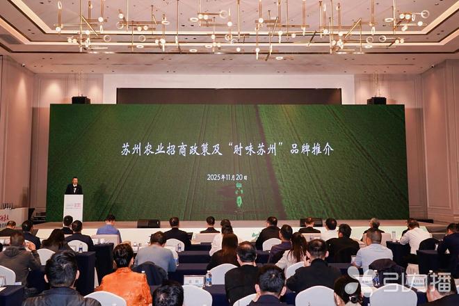 鱼米之乡也是科技粮仓2025苏州（深圳）农业推介会成功举办(图2)