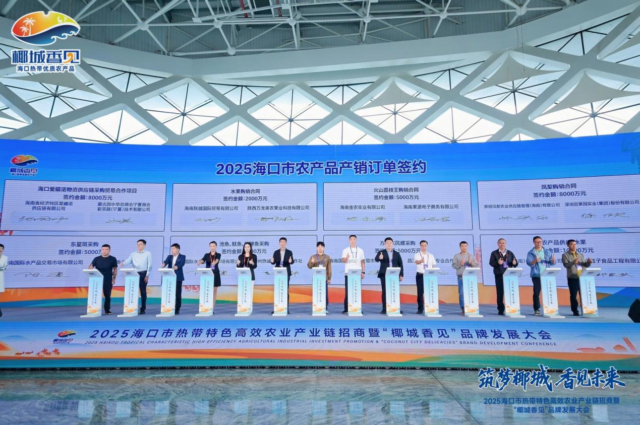 2025海口市热带特色高效农业产业链招商活动签约超8亿元(图2)