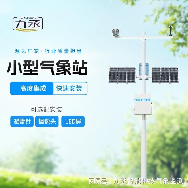九丞智慧农业小型气象站：不止测天气更会“种地”(图1)