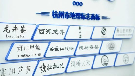 西湖龙井、金华火腿获批成立国家地理标志保护示范区(图1)