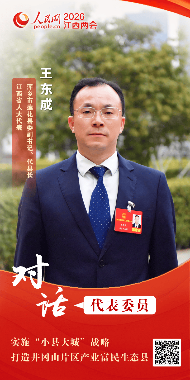 王东成代表：实施“小县大城”战略打造井冈山片区产业富民生态县(图1)