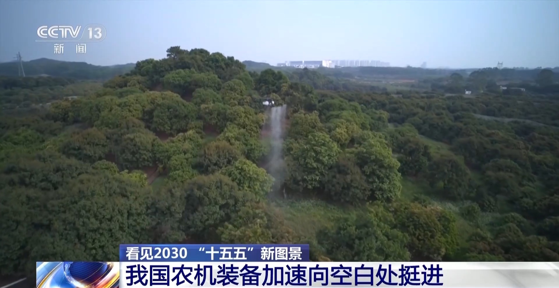 看见2030“十五五”新图景丨飞越山丘钻进果园智慧装备为农业打开发展新空间(图3)