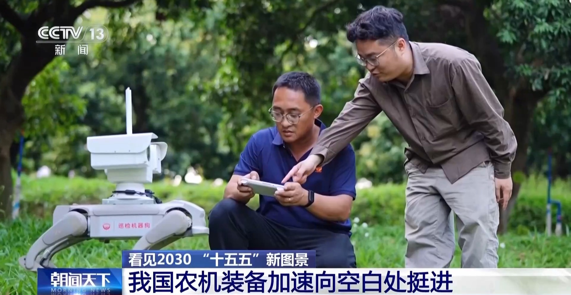 看见2030“十五五”新图景丨飞越山丘钻进果园智慧装备为农业打开发展新空间(图5)