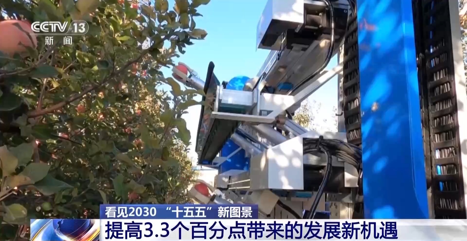 看见2030“十五五”新图景丨飞越山丘钻进果园智慧装备为农业打开发展新空间(图7)