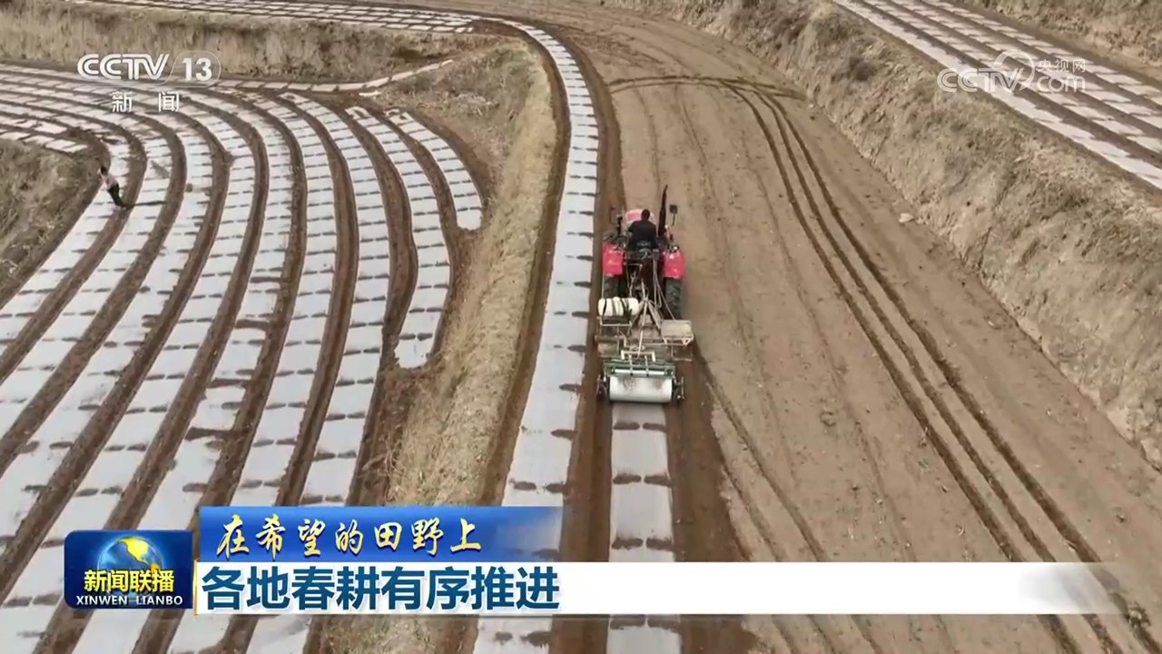 【在希望的田野上】各地春耕有序推进(图2)